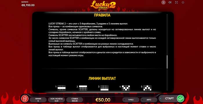 Правила игры в Lucky Streak 2