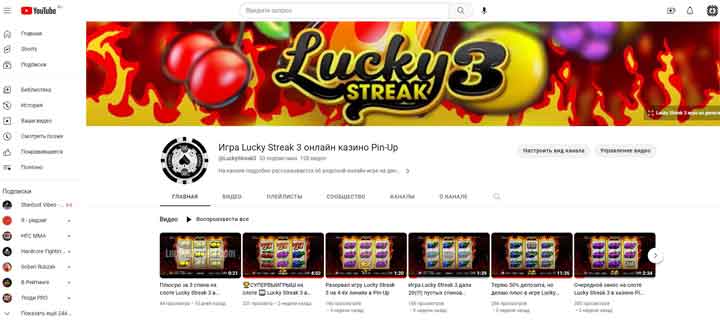 Ютуб-канал игры Lucky Streak 3